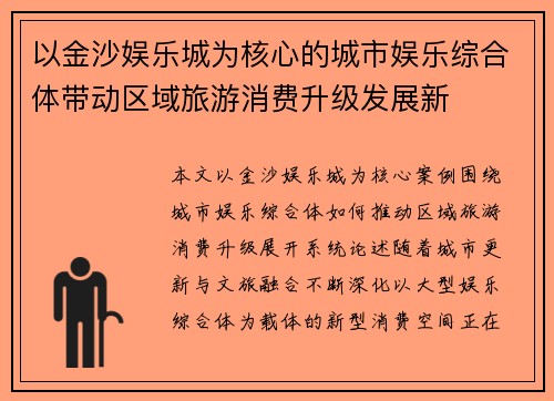 以金沙娱乐城为核心的城市娱乐综合体带动区域旅游消费升级发展新