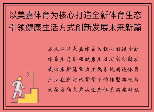 以美嘉体育为核心打造全新体育生态引领健康生活方式创新发展未来新篇章
