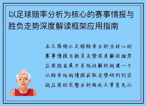 以足球赔率分析为核心的赛事情报与胜负走势深度解读框架应用指南