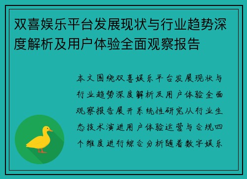 双喜娱乐平台发展现状与行业趋势深度解析及用户体验全面观察报告