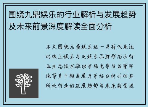 围绕九鼎娱乐的行业解析与发展趋势及未来前景深度解读全面分析 围绕九鼎娱乐的行业解析与发展趋势及未来前景深度解读全面分析