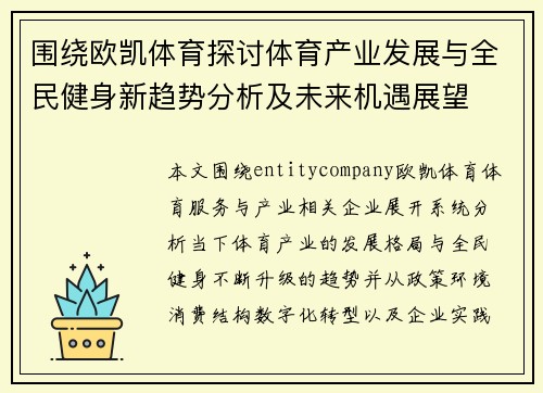 围绕欧凯体育探讨体育产业发展与全民健身新趋势分析及未来机遇展望