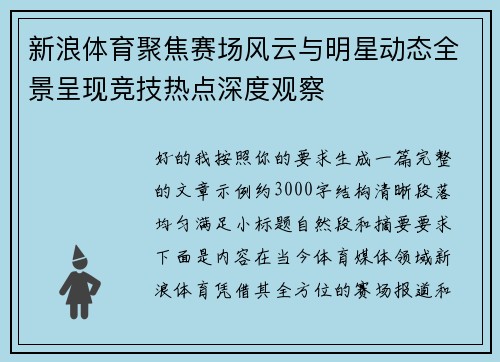 新浪体育聚焦赛场风云与明星动态全景呈现竞技热点深度观察 新浪体育聚焦赛场风云与明星动态全景呈现竞技热点深度观察