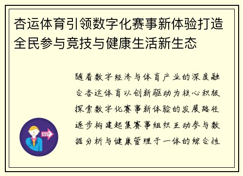 杏运体育引领数字化赛事新体验打造全民参与竞技与健康生活新生态