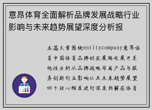 意昂体育全面解析品牌发展战略行业影响与未来趋势展望深度分析报