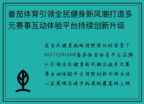 番茄体育引领全民健身新风潮打造多元赛事互动体验平台持续创新升级