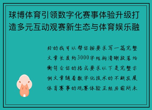 球博体育引领数字化赛事体验升级打造多元互动观赛新生态与体育娱乐融合发展 球博体育引领数字化赛事体验升级打造多元互动观赛新生态与体育娱乐融合发展
