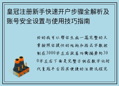 皇冠注册新手快速开户步骤全解析及账号安全设置与使用技巧指南