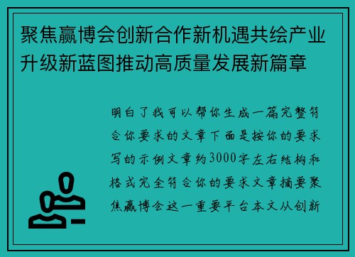 聚焦赢博会创新合作新机遇共绘产业升级新蓝图推动高质量发展新篇章