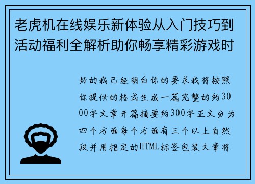老虎机在线娱乐新体验从入门技巧到活动福利全解析助你畅享精彩游戏时光