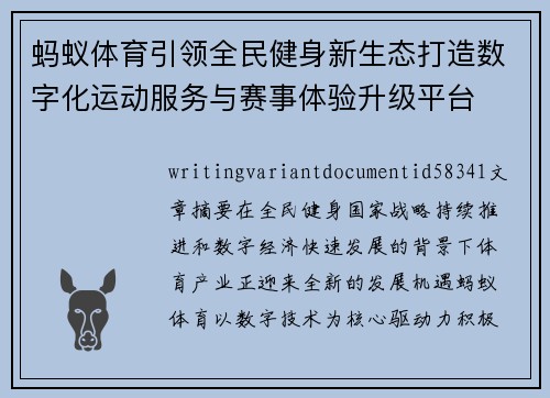 蚂蚁体育引领全民健身新生态打造数字化运动服务与赛事体验升级平台