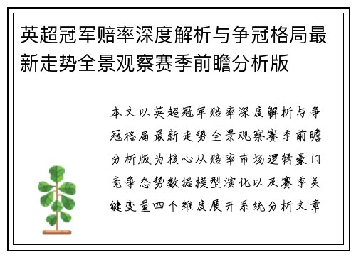 英超冠军赔率深度解析与争冠格局最新走势全景观察赛季前瞻分析版