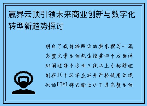 赢界云顶引领未来商业创新与数字化转型新趋势探讨