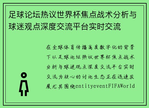足球论坛热议世界杯焦点战术分析与球迷观点深度交流平台实时交流