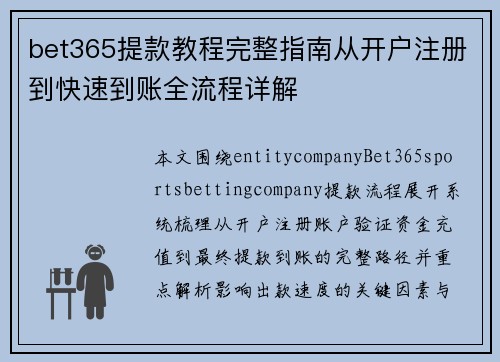 bet365提款教程完整指南从开户注册到快速到账全流程详解