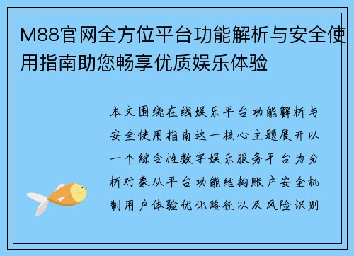 M88官网全方位平台功能解析与安全使用指南助您畅享优质娱乐体验