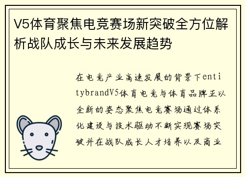 V5体育聚焦电竞赛场新突破全方位解析战队成长与未来发展趋势