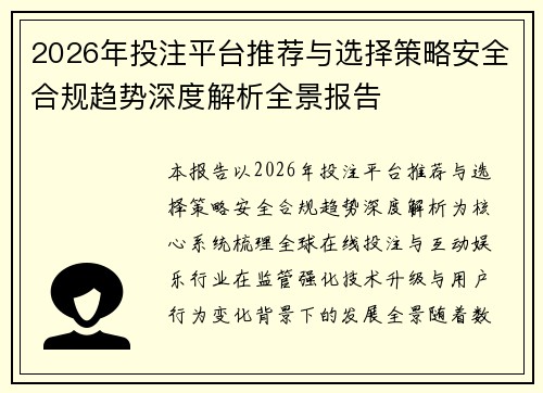 2026年投注平台推荐与选择策略安全合规趋势深度解析全景报告
