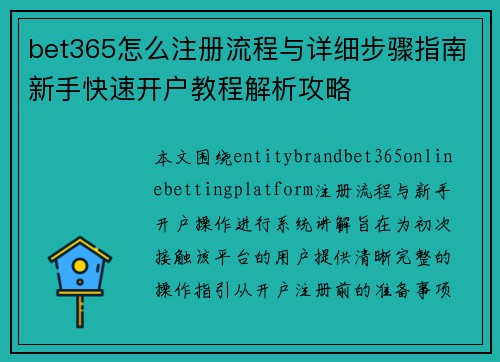bet365怎么注册流程与详细步骤指南新手快速开户教程解析攻略