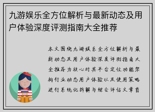 九游娱乐全方位解析与最新动态及用户体验深度评测指南大全推荐