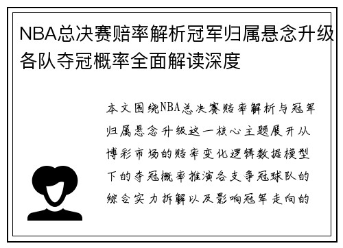 NBA总决赛赔率解析冠军归属悬念升级各队夺冠概率全面解读深度