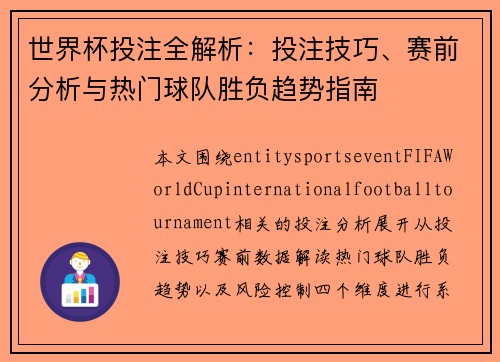 世界杯投注全解析：投注技巧、赛前分析与热门球队胜负趋势指南