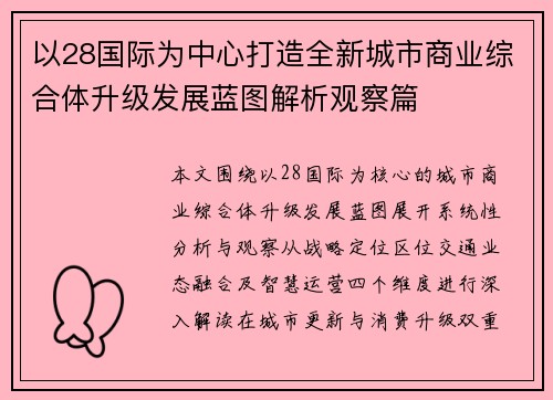 以28国际为中心打造全新城市商业综合体升级发展蓝图解析观察篇