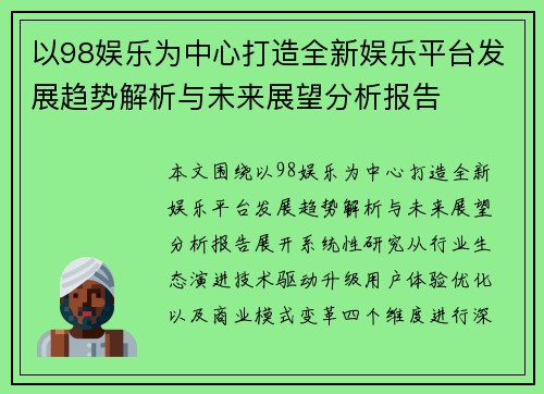 以98娱乐为中心打造全新娱乐平台发展趋势解析与未来展望分析报告