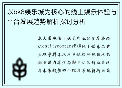 以bk8娱乐城为核心的线上娱乐体验与平台发展趋势解析探讨分析