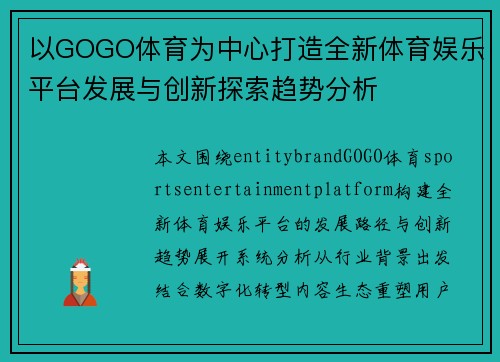以GOGO体育为中心打造全新体育娱乐平台发展与创新探索趋势分析