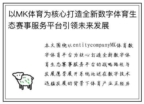 以MK体育为核心打造全新数字体育生态赛事服务平台引领未来发展