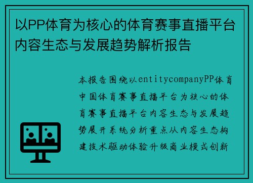 以PP体育为核心的体育赛事直播平台内容生态与发展趋势解析报告