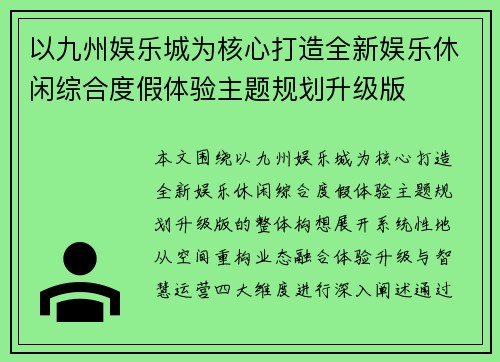 以九州娱乐城为核心打造全新娱乐休闲综合度假体验主题规划升级版