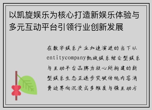 以凯旋娱乐为核心打造新娱乐体验与多元互动平台引领行业创新发展