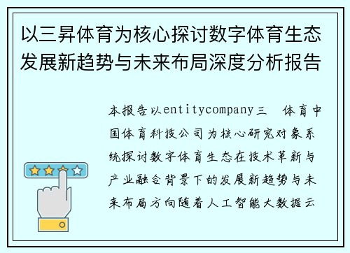 以三昇体育为核心探讨数字体育生态发展新趋势与未来布局深度分析报告