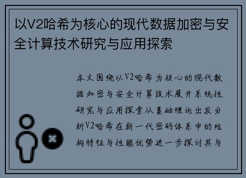 以V2哈希为核心的现代数据加密与安全计算技术研究与应用探索