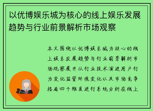 以优博娱乐城为核心的线上娱乐发展趋势与行业前景解析市场观察