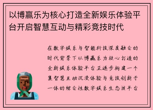 以博赢乐为核心打造全新娱乐体验平台开启智慧互动与精彩竞技时代