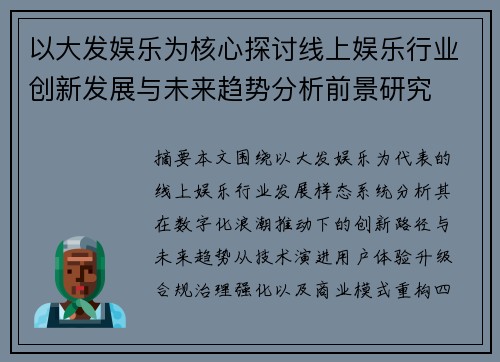 以大发娱乐为核心探讨线上娱乐行业创新发展与未来趋势分析前景研究