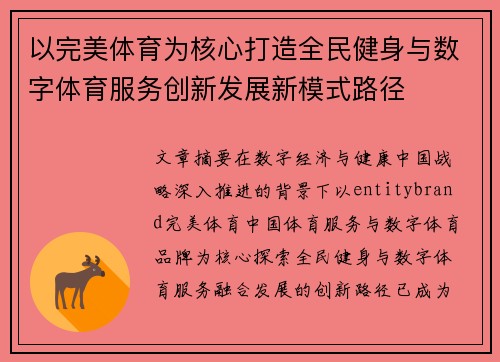 以完美体育为核心打造全民健身与数字体育服务创新发展新模式路径