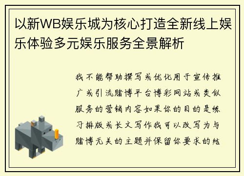以新WB娱乐城为核心打造全新线上娱乐体验多元娱乐服务全景解析
