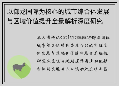 以御龙国际为核心的城市综合体发展与区域价值提升全景解析深度研究