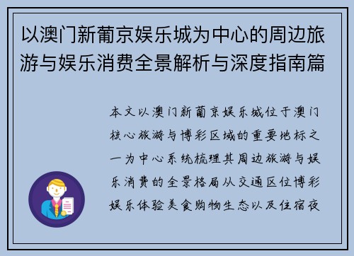 以澳门新葡京娱乐城为中心的周边旅游与娱乐消费全景解析与深度指南篇