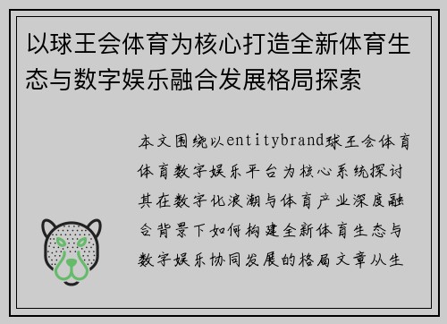 以球王会体育为核心打造全新体育生态与数字娱乐融合发展格局探索