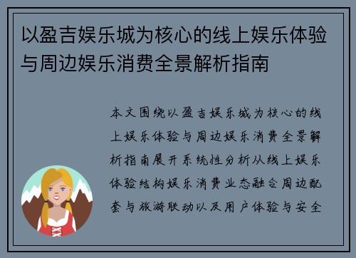 以盈吉娱乐城为核心的线上娱乐体验与周边娱乐消费全景解析指南