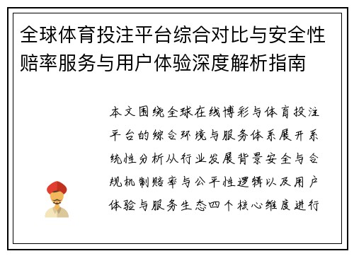 全球体育投注平台综合对比与安全性赔率服务与用户体验深度解析指南