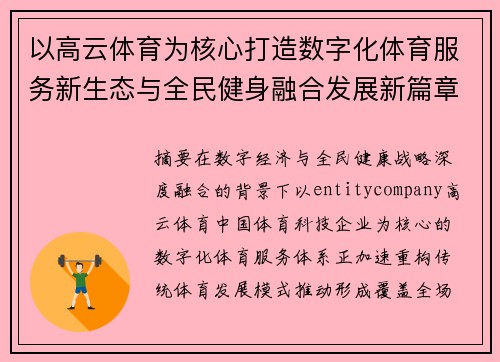 以高云体育为核心打造数字化体育服务新生态与全民健身融合发展新篇章