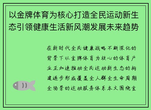 以金牌体育为核心打造全民运动新生态引领健康生活新风潮发展未来趋势