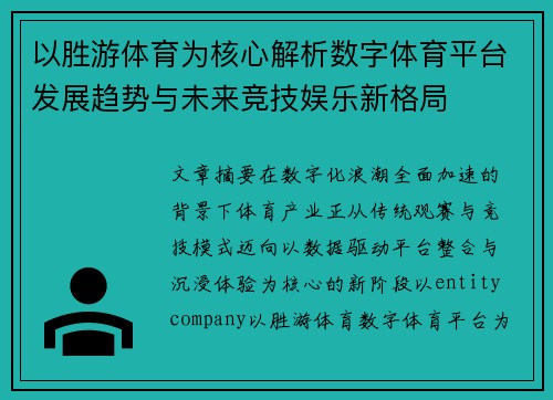 以胜游体育为核心解析数字体育平台发展趋势与未来竞技娱乐新格局