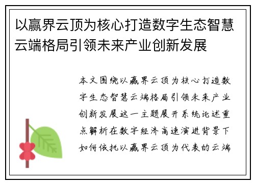 以赢界云顶为核心打造数字生态智慧云端格局引领未来产业创新发展 以赢界云顶为核心打造数字生态智慧云端格局引领未来产业创新发展